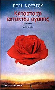 ΚΑΤΑΣΤΑΣΗ ΕΚΤΑΚΤΟΥ ΑΓΑΠΗΣ (List of a Hundred Loves)