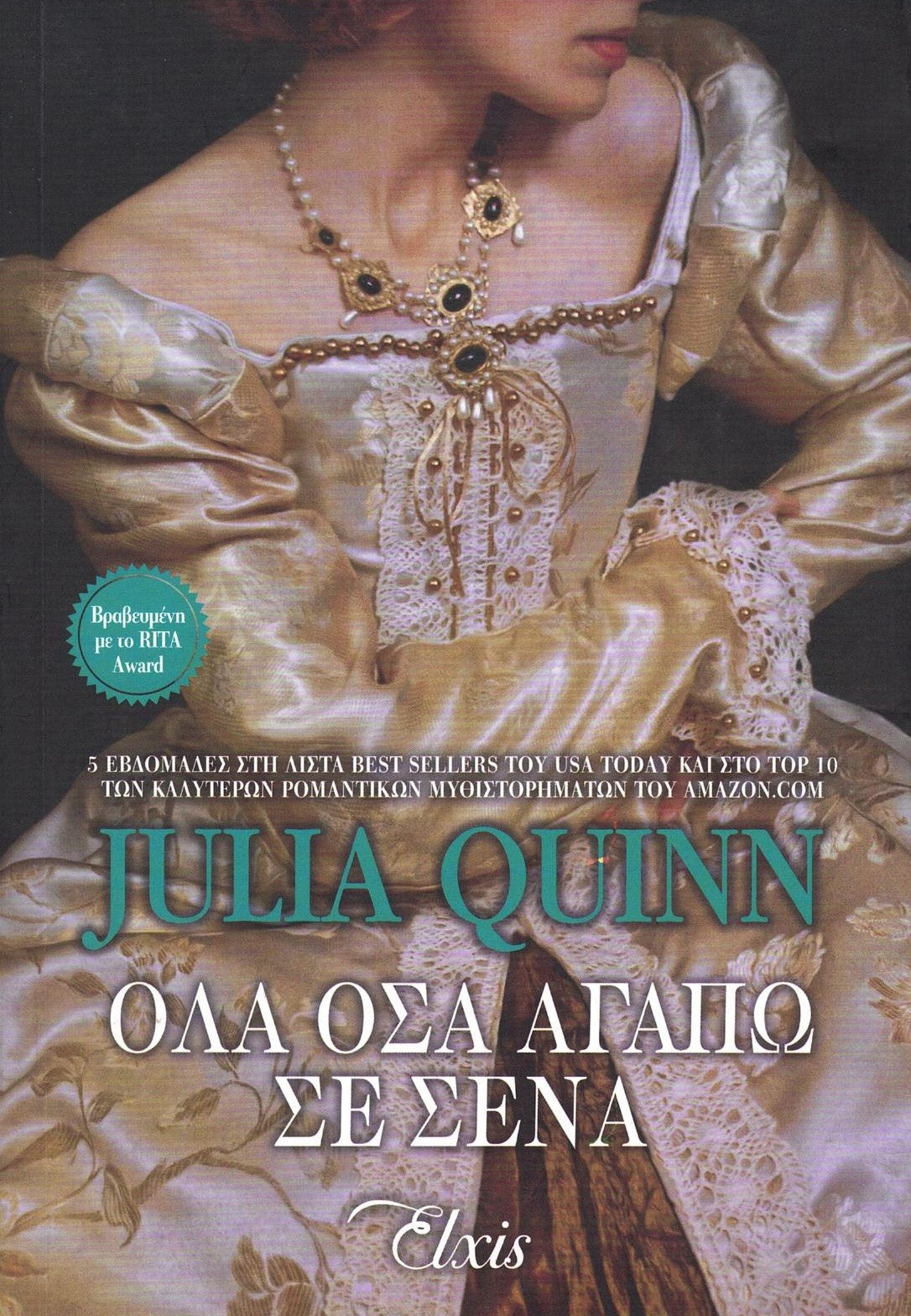 Όλα όσα αγαπώ σε σένα (Ten Things I Love About You) - Julia Quinn