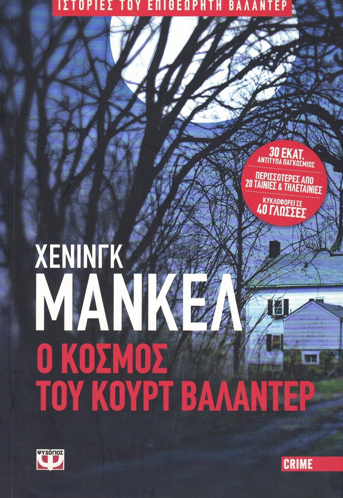 Ο κόσμος του Κουρτ Βαλάντερ (An Event in Autumn) - Henning Mankell