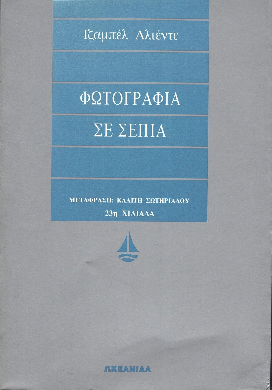 Φωτογραφία σε σέπια (Portrait in Sepia) - Isabel Allende