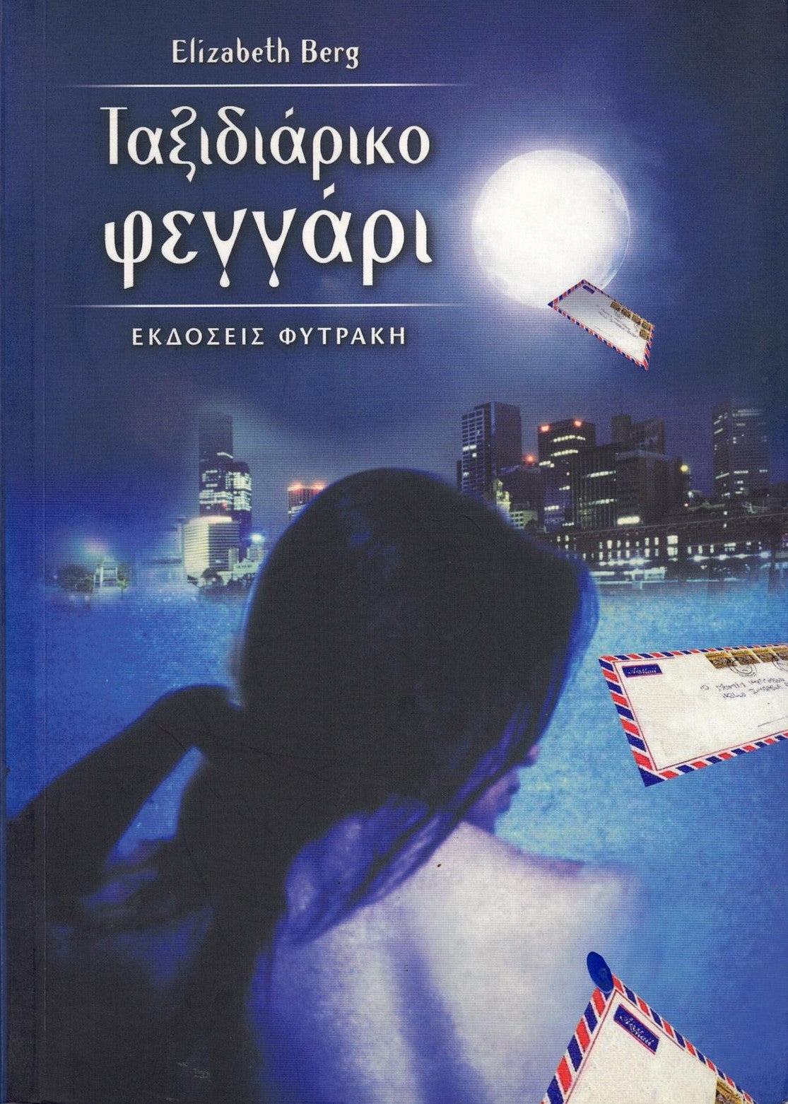 Ταξιδιάρικο φεγγάρι (The Pull of the Moon) - Elizabeth Berg
