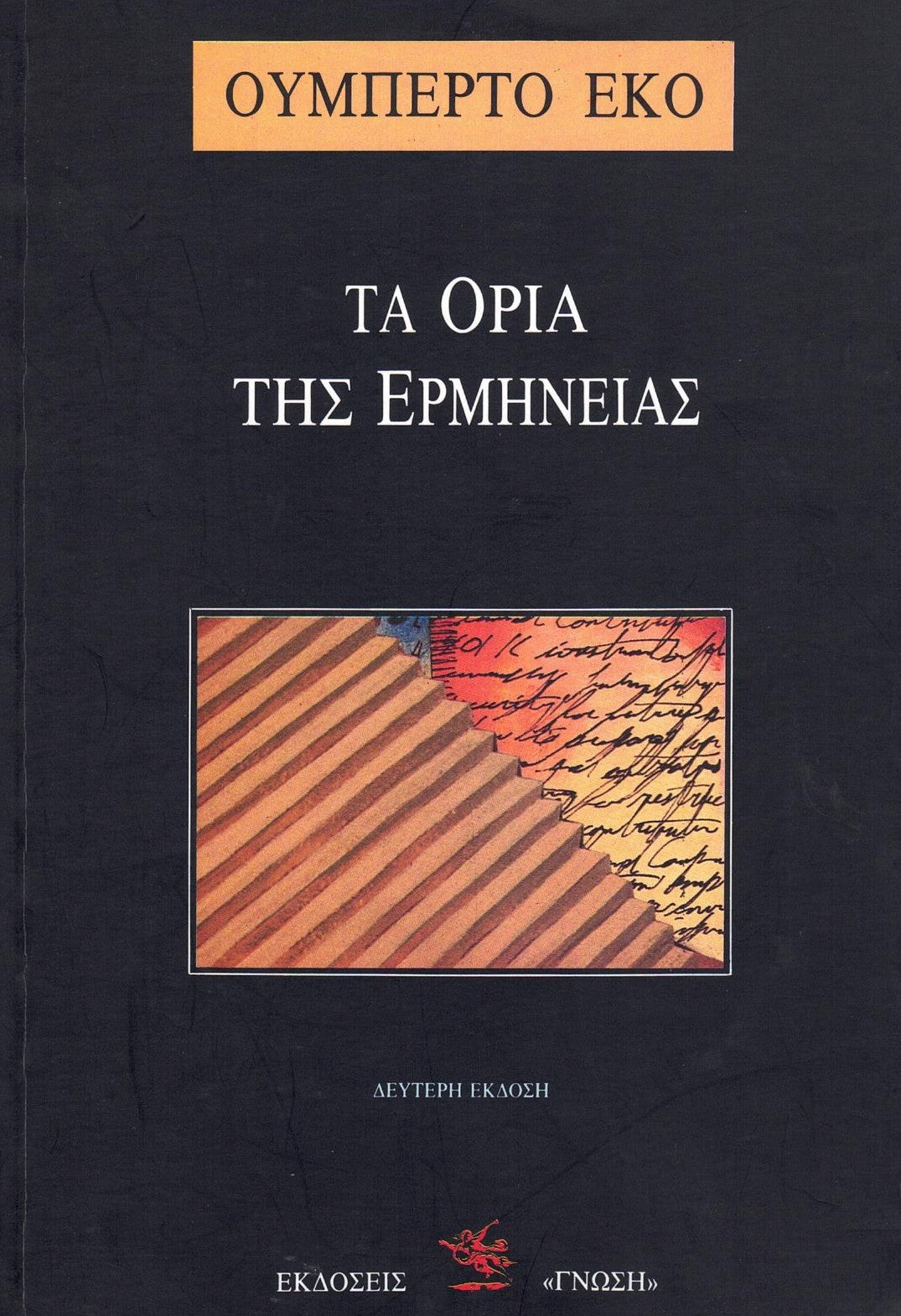 Τα όρια της ερμηνείας (The Limits of Interpretation) - Umberto Eco