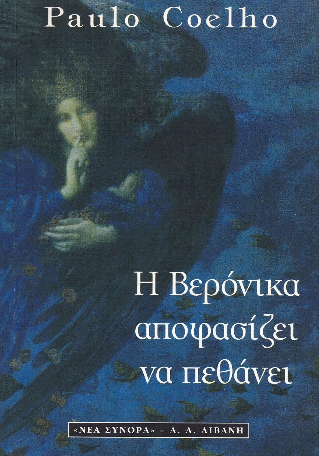 Η Βερόνικα αποφασίζει να πεθάνει (Veronika Decides to Die) - Paulo Coelho