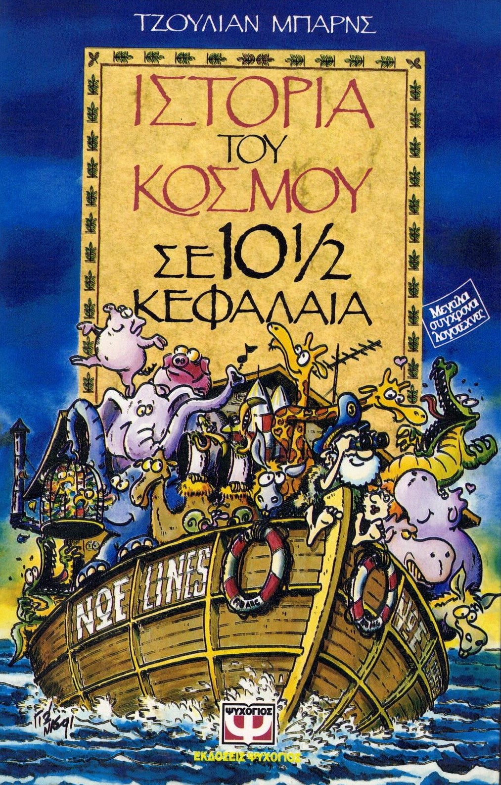 Ιστορία του κόσμου σε 10½ κεφάλαια (A History of the World in 10½ Chapters) - Julian Barnes