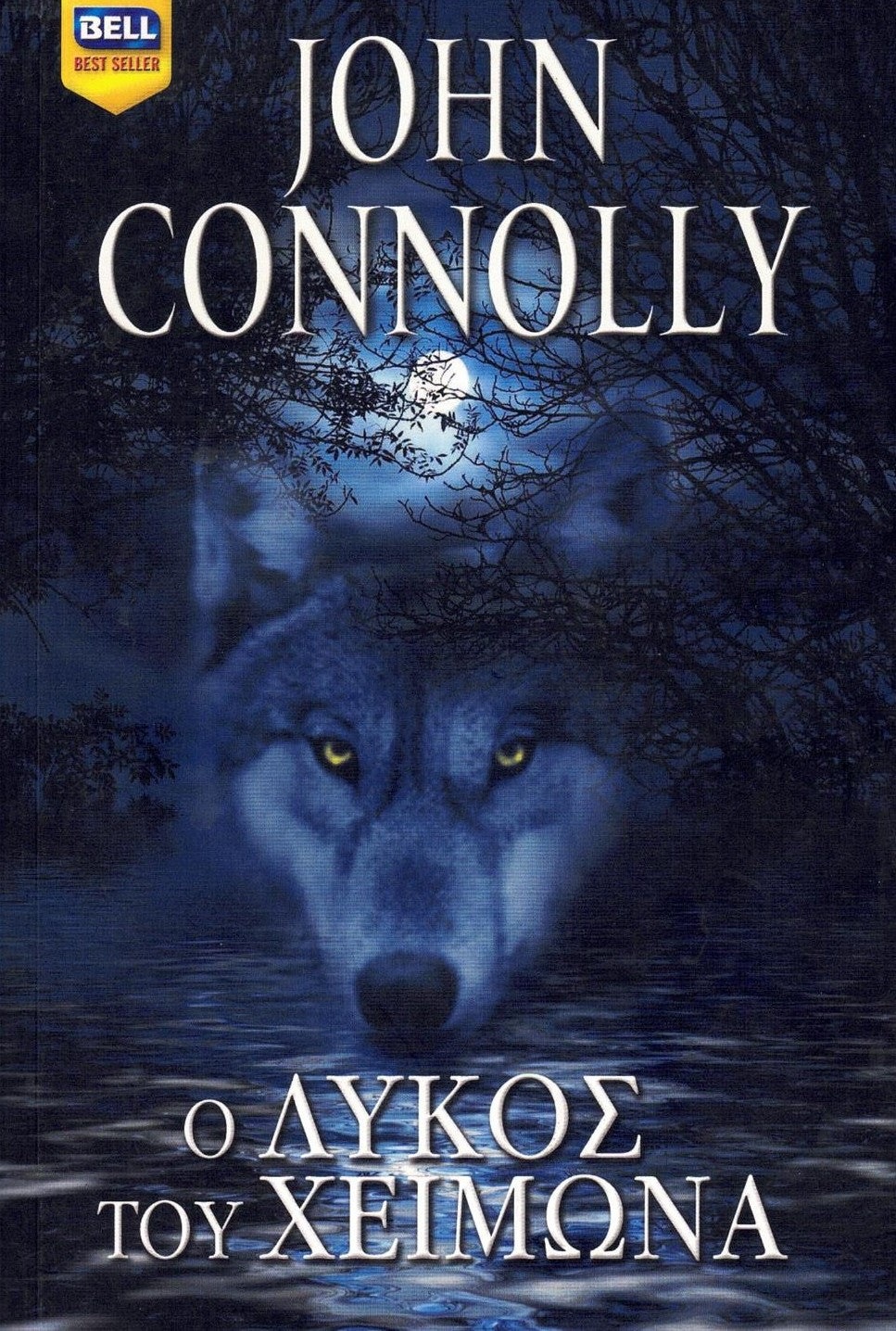 Ο Λύκος του Χειμώνα (The Wolf in Winter) - John Connolly