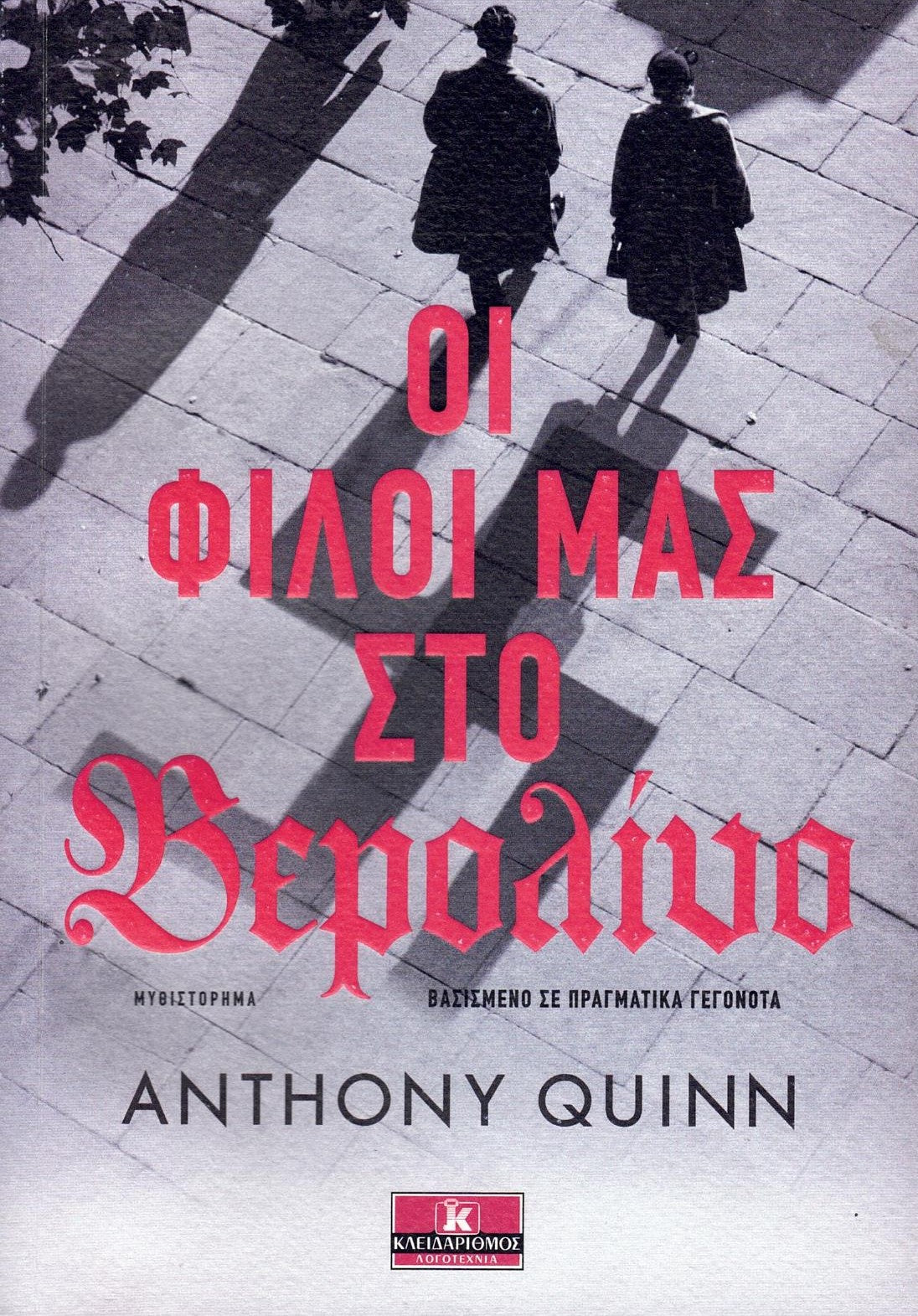 Οι φίλοι μας στο Βερολίνο (Our Friends in Berlin) - Anthony Quinn