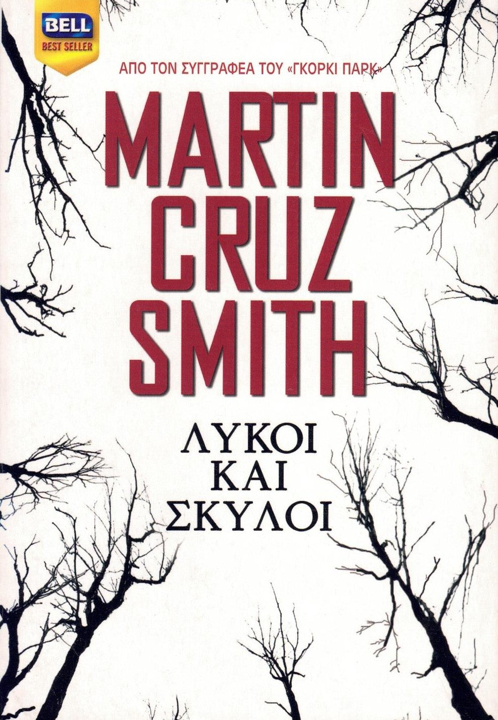 Λύκοι και σκύλοι (Wolves Eat Dogs) - Martin Cruz Smith