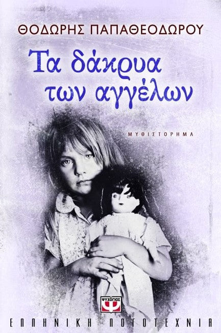 ΤΑ ΔΑΚΡΥΑ ΤΩΝ ΑΓΓΕΛΩΝ (The Tears of Angels)