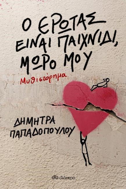 Ο ΕΡΩΤΑΣ ΕΙΝΑΙ ΠΑΙΧΝΙΔΙ ΜΩΡΟ ΜΟΥ (Love’s a game, baby)