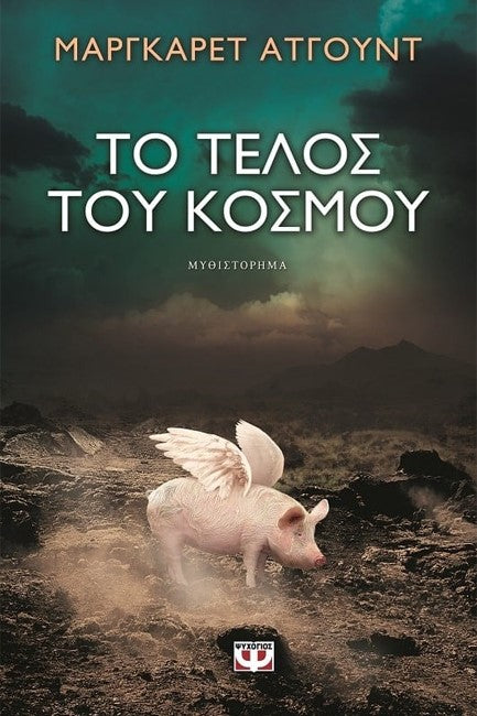Το τέλος του κόσμου (MaddAddam) - Margaret Atwood
