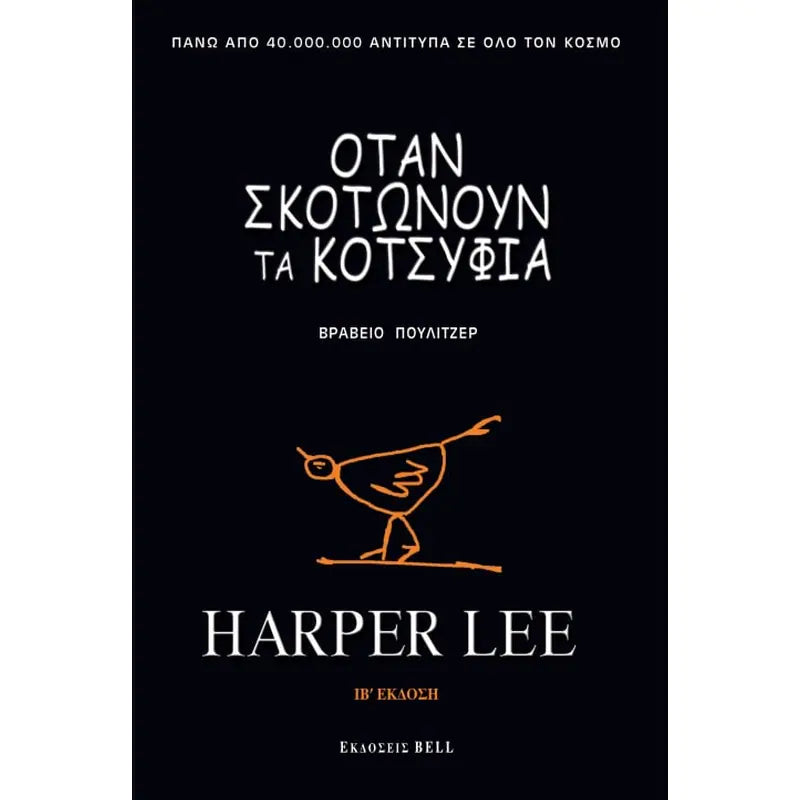 Όταν σκοτώνουν τα κοτσύφια (To Kill A Mockingbird) - Harper Lee