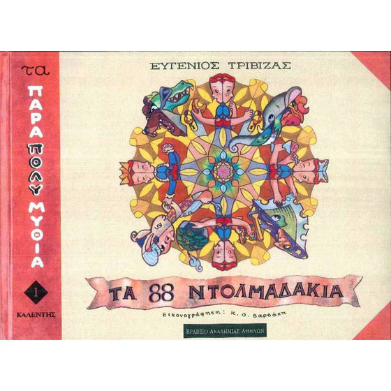 Τα 88 ντολμαδάκια - Eugenios Trivizas - Ta 88 Dolmadakia