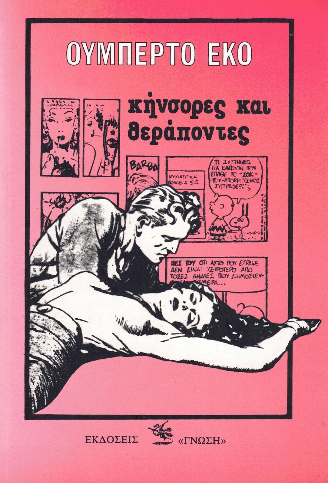 Κήνσορες και θεράποντες (Apocalypse Postponed) - Umberto Eco