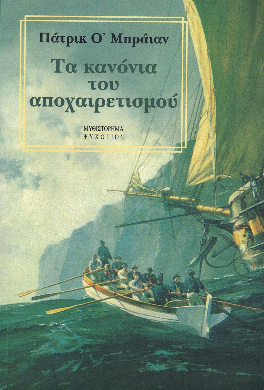 Τα κανόνια του αποχαιρετισμού (The Thirteen-Gun Salute) - Patrick O' Brian