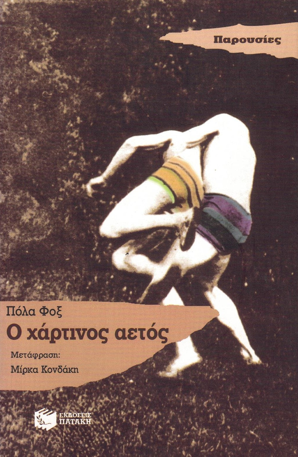 Ο χάρτινος αετός (The Eagle Kite) - Paula Fox