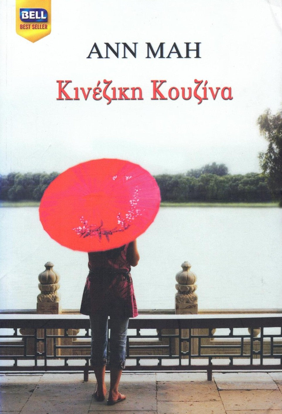 Κινέζικη κουζίνα (Kitchen Chinese) - Ann Mah