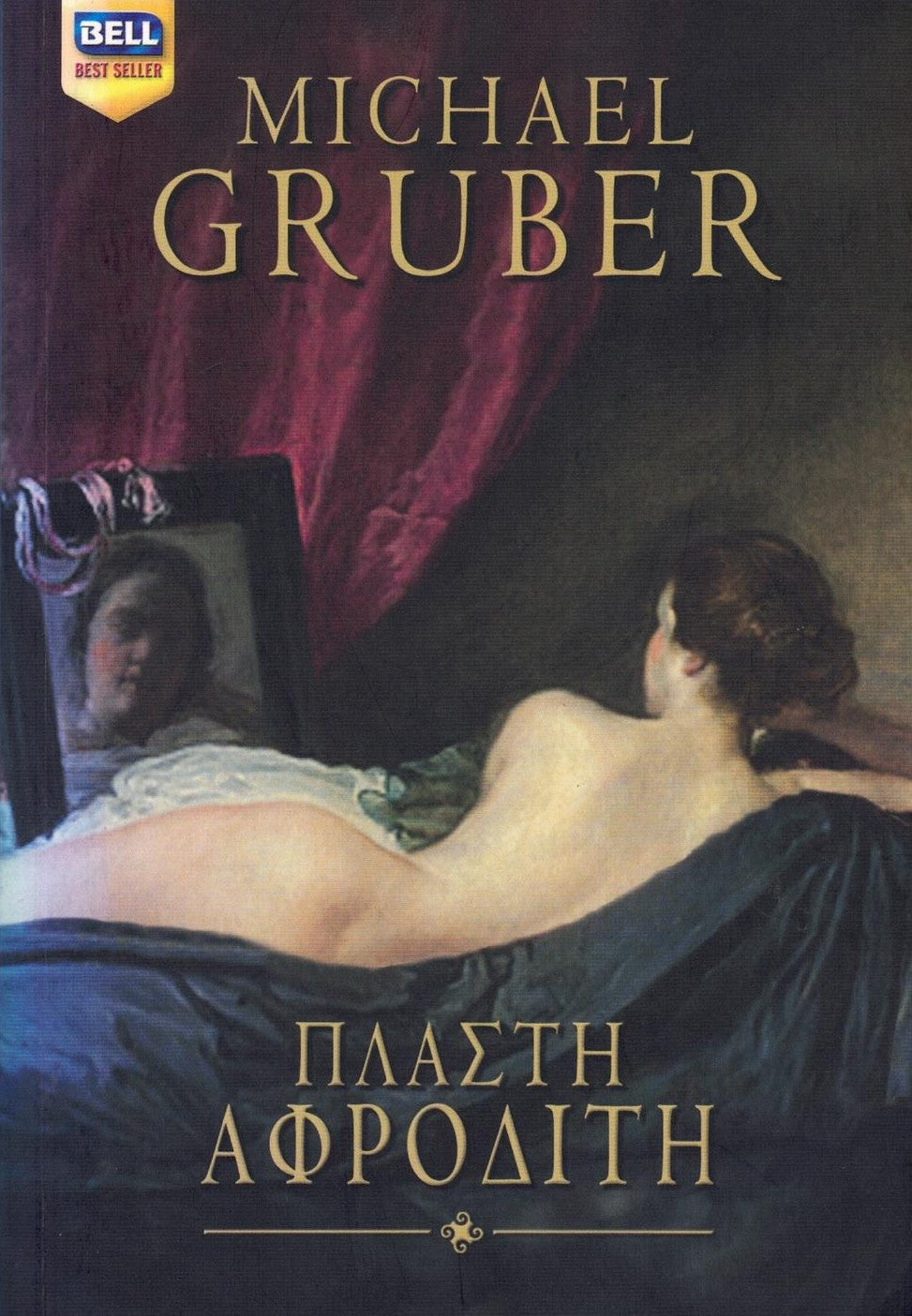 Πλαστή Αφροδίτη (The Forgery of Venus) - Michael Gruber