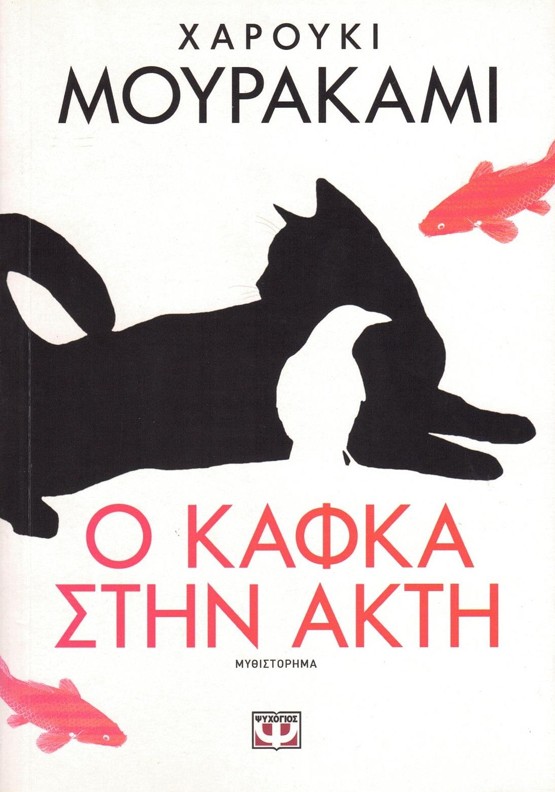 Ο Κάφκα στην Ακτή (Kafka On The Shore) - Haruki Murakami
