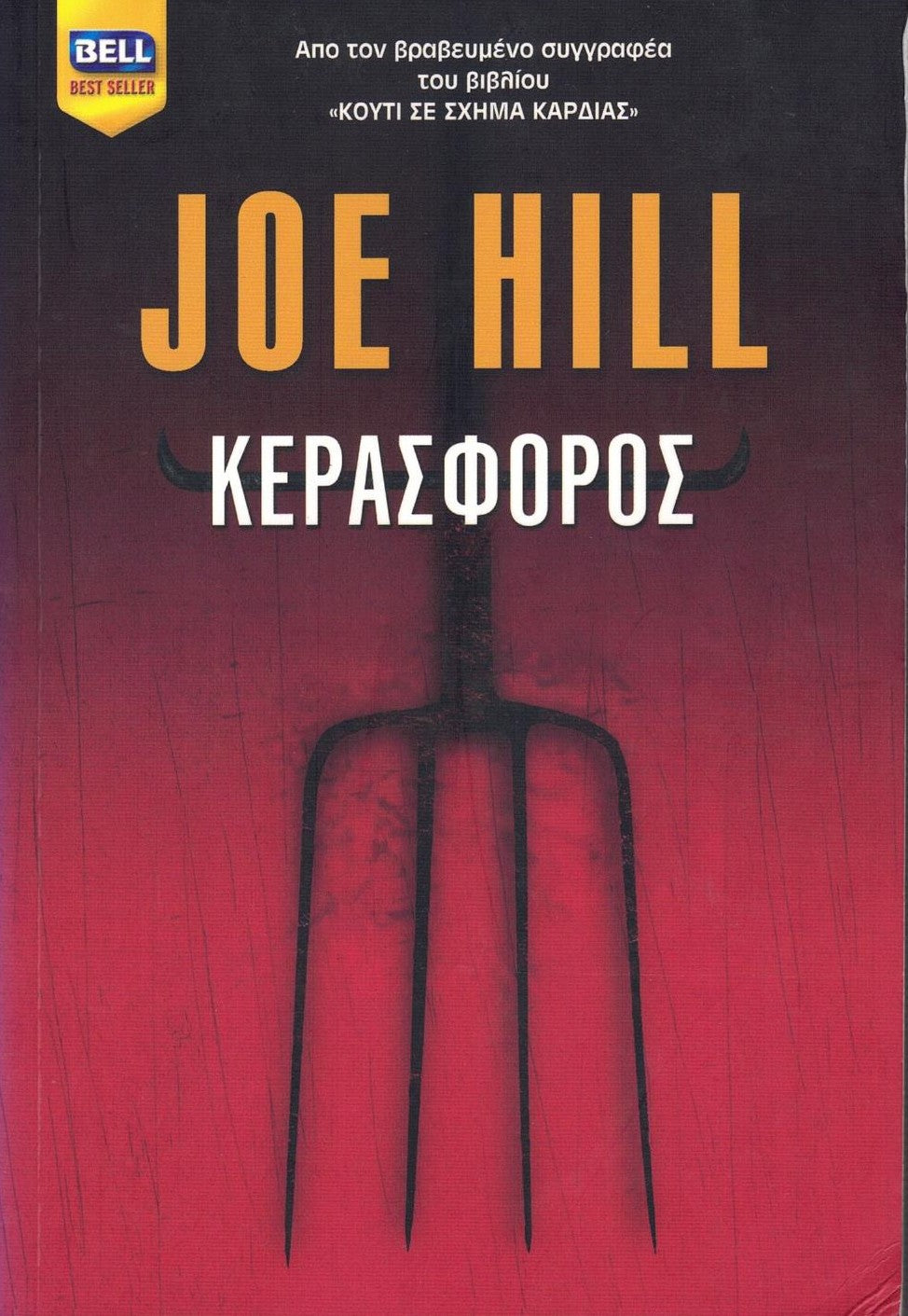 Κερασφόρος (Horns) - Joe Hill