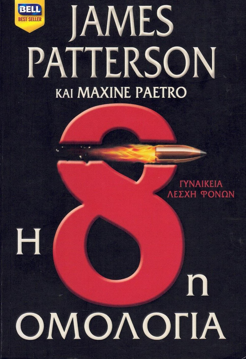 Η 8η ομολογία (The 8th Confession) - James Patterson