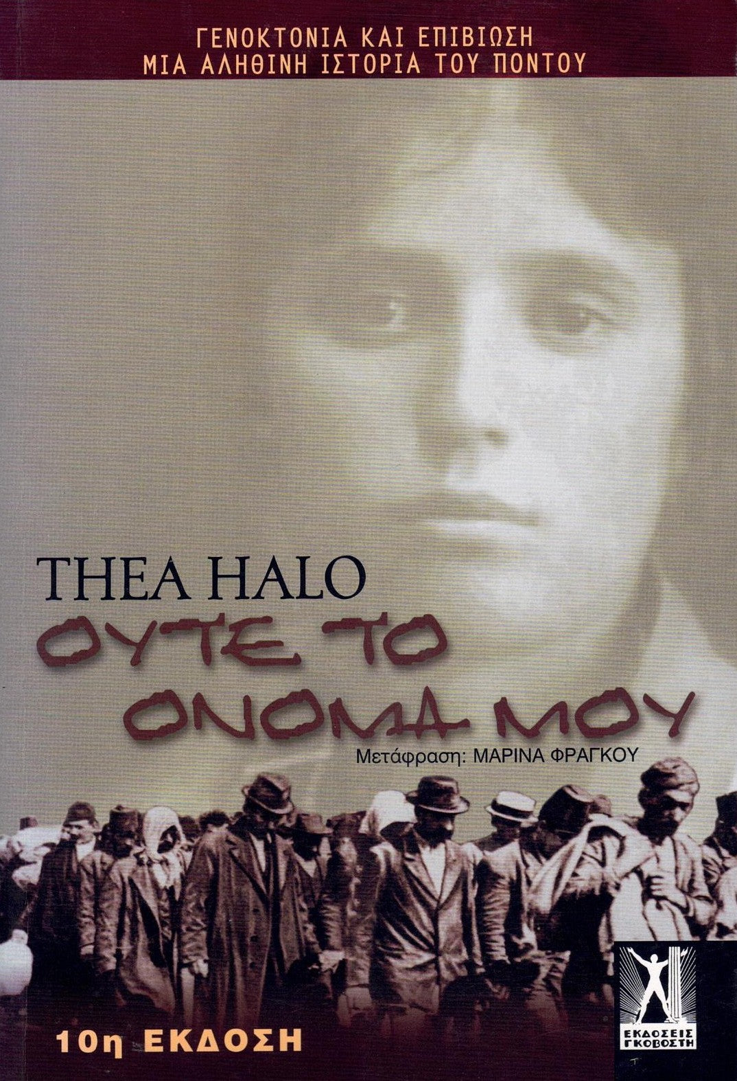 Ούτε το όνομά μου (Not Even My Name) - Thea Halo