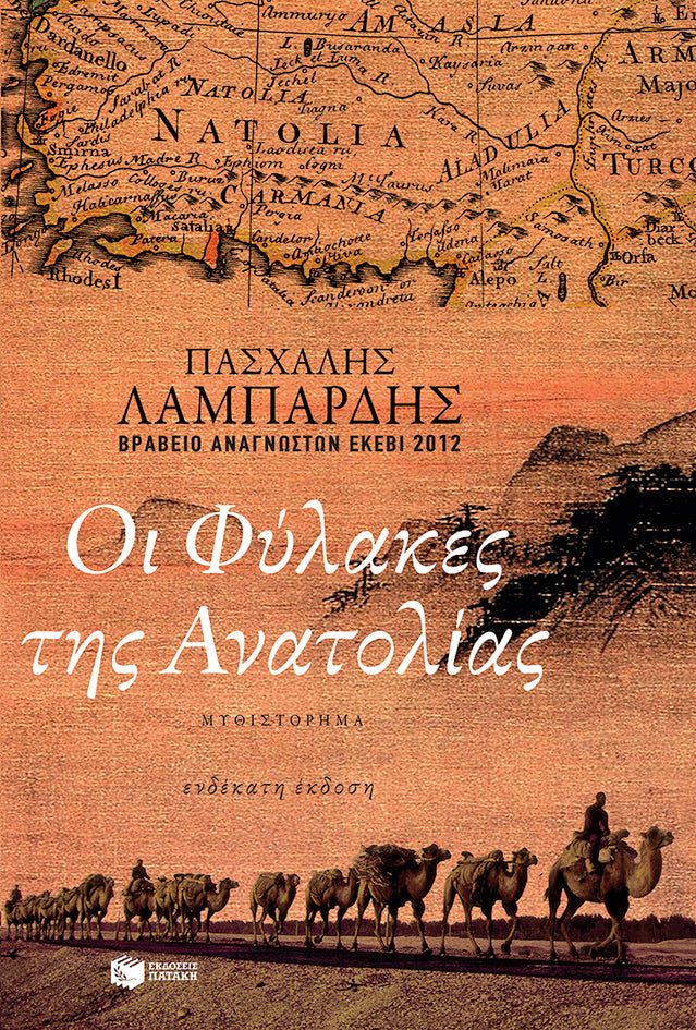 Οι φύλακες της Ανατολίας - Paschalis Lampardis