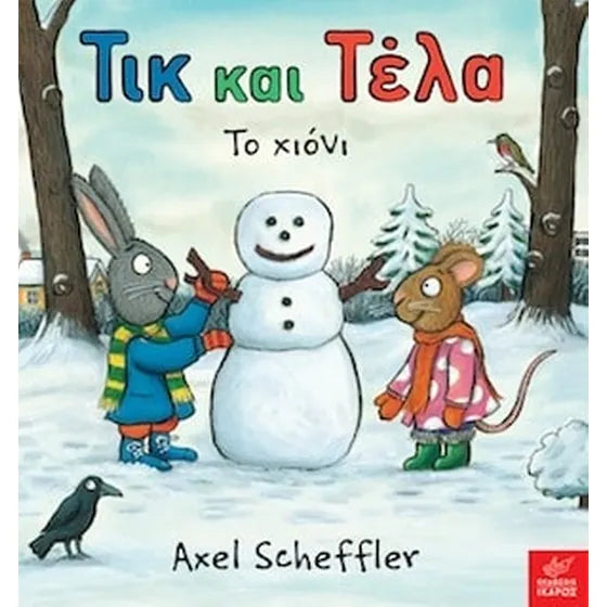 Τικ και Τέλα- Το χιόνι - Pip and Posy: The Snowy Day
