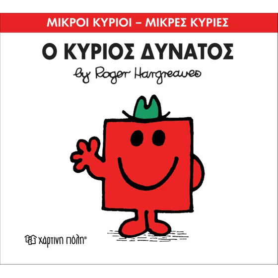 Μικροί Κύριοι - Μικρές Κυρίες 11- Ο κύριος Δυνατός - Mr Men Little Miss