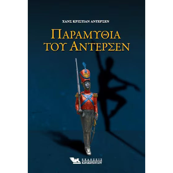 Παραμύθια του Άντερσεν - Hans Christian Andersen Fairy Tales