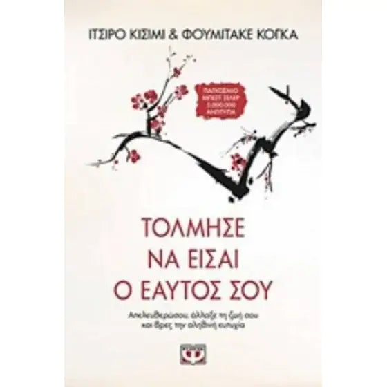 Τόλμησε να είσαι ο εαυτός σου - The Courage To Be Disliked -