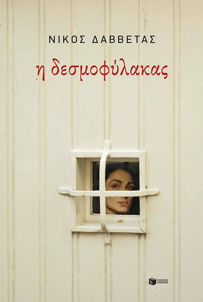 Η δεσμοφύλακας (I desmophylakas) - Nikos Davvetas