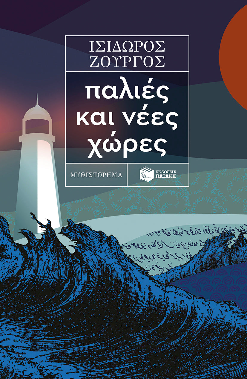 Παλιές και νέες χώρες (Palies kai naies chores) - Isidoros Zourgos