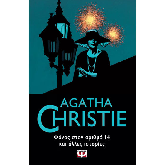 Φόνος στον αριθμό 14 και άλλες ιστορίες -Agatha Christie - Murder in the Mews