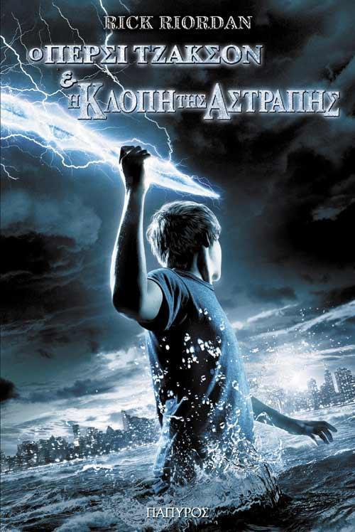 Ο Πέρσι Τζάκσον και Η κλοπή της αστραπής (Percy Jackson and the Lightning Thief) - Rick Riordan