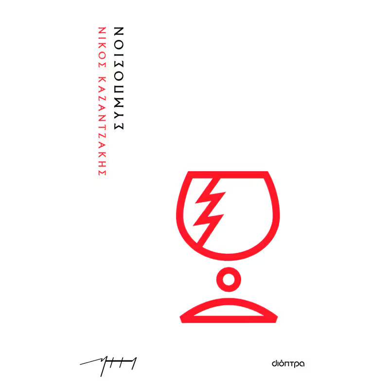 Συμπόσιον (Symposion) - Nikos Kazantzakis