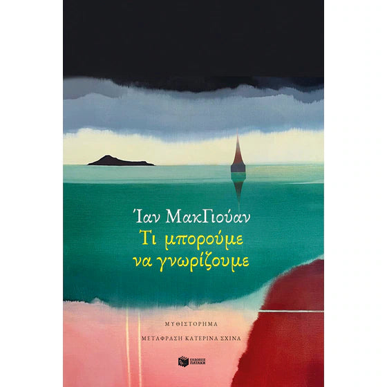 Ian McEwan - Τι μπορούμε να γνωρίζουμε - Ti Mpourme na Gnorisoume - What We Can Know