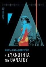 Η συχνότητα του θανάτου (Oi Sychnoteta tou Thanatou) - L93WQLH7NEHQ