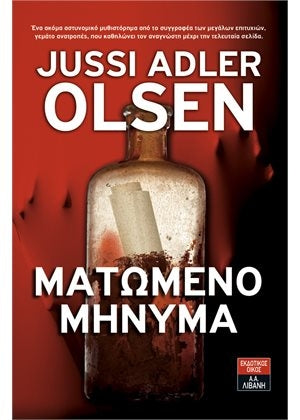 Ματωμένο μήνυμα (A Conspiracy of Faith) - Jussi Adler Olsen