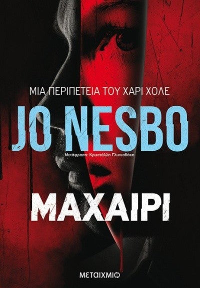 Μαχαίρι (Knife) - Jo Nesbo