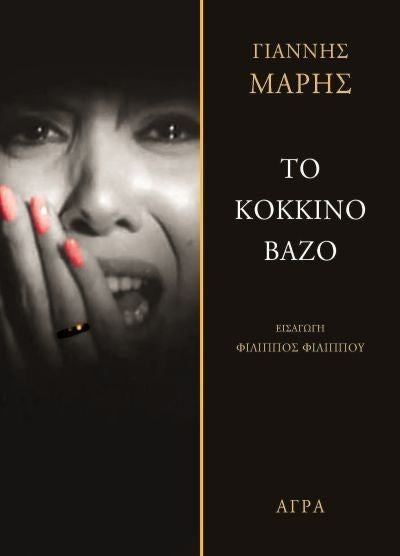 Το κόκκινο βάζο (To kokkino vazo) - Yiannis Maris