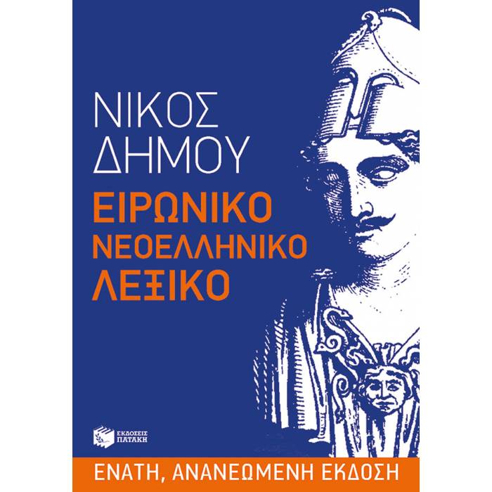 Ειρωνικό Νεοελληνικό Λεξικό (Eironiko Neoelliniko Lexico)