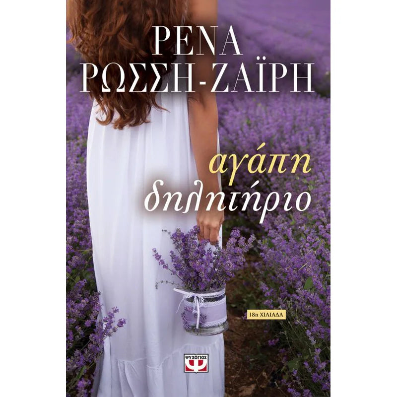 Αγάπη δηλητήριο (Agapi dilitirio) - Rena Rossi-Zairi