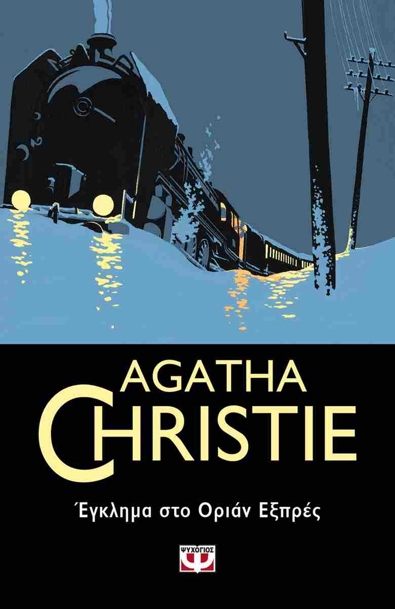 Έγκλημα στο Οριάν Εξπρές (Murder on the Orient Express) - Agatha Christie