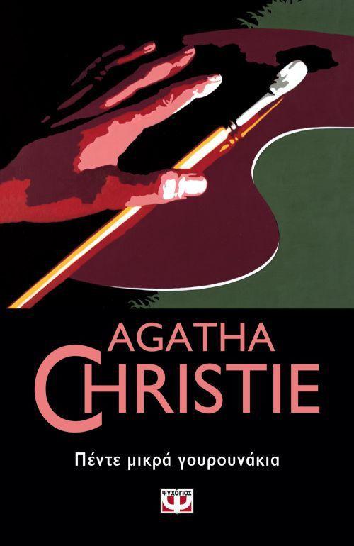 Πέντε Μικρά Γουρουνάκια (Five Little Pigs) - Agatha Christie