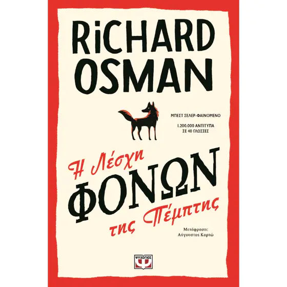 Η λέσχη φόνων της Πέμπτης - The Thursday Murder Club - Richard Osman