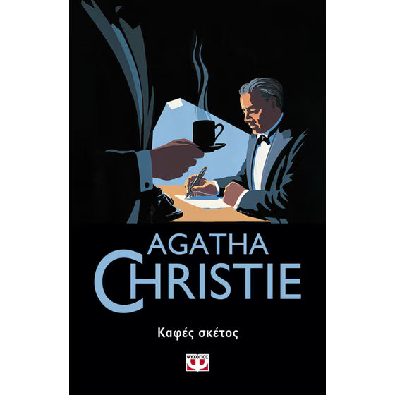Καφές σκέτος (Black Coffee) - Agatha Christie