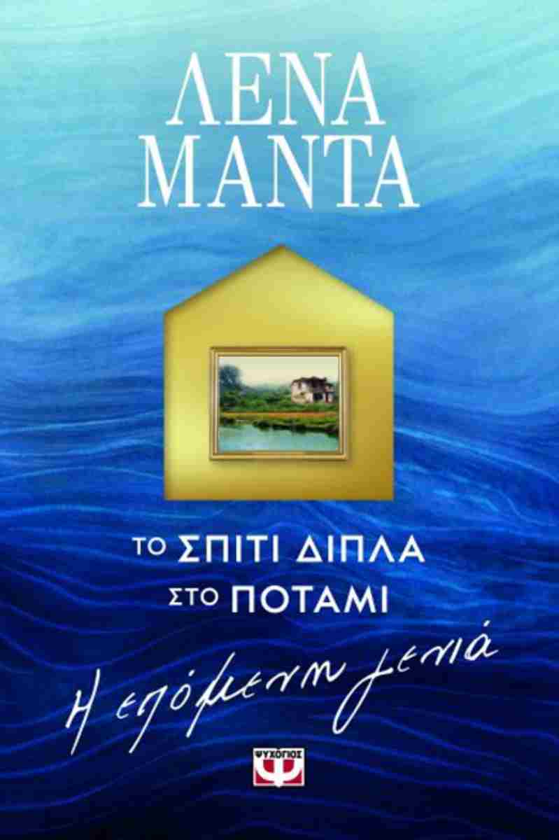 Το σπίτι δίπλα στο ποτάμι (To spiti dipla sto potami) - Lena Manta