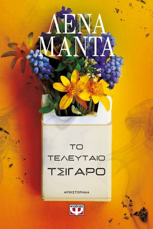 Το Τελευταίο Τσιγάρο (The Last Cigarette) - Lena Manta