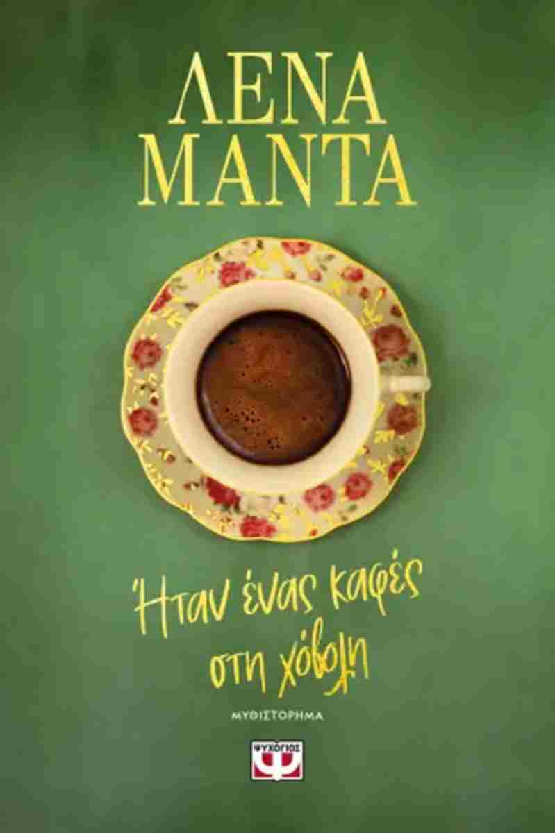 Ήταν ένας καφές στη χόβολη (Itan enas kaphes sti chovoli) - Lena Manta