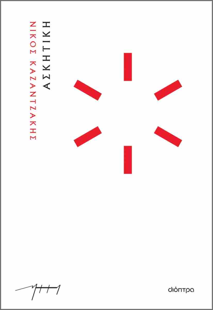 Ασκητική (Askitiki) - Nikos Kazantzakis
